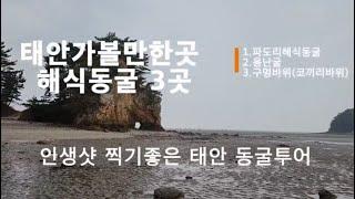 태안여행/ 태안가볼만한곳 동굴샷 찍기좋은 해식동굴 3곳