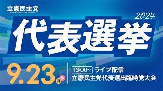 9月23日 13:00 立憲民主党 代表選出党大会 #党大会2024  #代表選2024