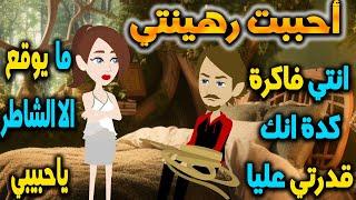رهينتي - افلام توتا للقصص الكاملة