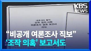 윤 “여론조사 해 달란 적 없어”…결과 ‘직보’ 받아 / KBS  2024.12.25.