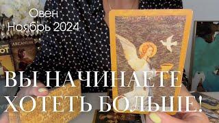 Овен НОЯБРЬ 2024 : Вы начинаете хотеть большего!