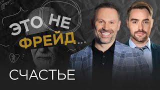 Что такое счастье и как его достичь / Александр Шахов // Это не Фрейд