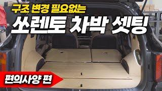 '쏘렌토 차박' 전기만 있다면 다양한 차박 옵션이 가능합니다 (2열 평탄화, 무시동히터, 무시동윈도우, 전동 트렁크 버튼)