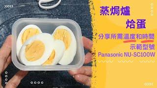 Panasonic蒸焗爐 烚蛋｜蒸焗爐食譜｜Cubie Oven - Boil Eggs | 里想煮意 Leisure Cooking