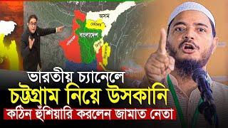 ভারতীয় চ্যানেলে চট্টগ্রাম নিয়ে ‘উস্কানি বললেন জামাত নেতা শফিকুল ইসলাম মাসুদ Shafiqul Islam Masud