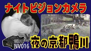 夜の京都鴨川を覗いてみた フルカラー＆赤外線で暗視撮影できる格安中華ナイトビジョン双眼鏡 NV016レビュー⑥