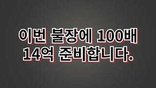 비트코인 4억갑니다. 리플코인 4천원 알고랜드 1만원 페페코인 에이다 7천원 100배 벌고싶으신가요? (100배 챌린지)