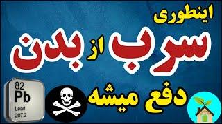 اینطوری سرب از بدن دفع میشه| ضررهای سرب برای سلامتی و راه دفع سرب از بدن