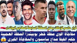 قرار حاسم للزمالك يعلن الصفقة السابعة المهاجم البولندى مفاجأة اقوى صفقة خطر بوبيندزا الصفقة العجيبة