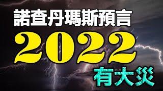 2022有大災天降百年不遇冰雹法國著名預言家預測2022很多人將因...而死