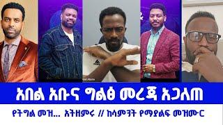 የትግል መዝሙሮቻችን አትዘምሩ ከሳምንት የማያልፍ መዝሙር~~ዘመን ተሻጋር መዝሙር? ሰውን ላማስገሰት አትዘምሩ | ወንጌል ይለውጣል | Direct message