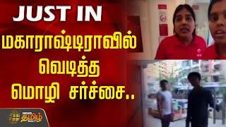 #JUSTNOW | மகாராஷ்டிராவில் வெடித்த மொழி சர்ச்சை.. | Maharashtra | Language issue