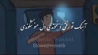 آهنگ تو رفتی و نموندی دل منو شکوندی | آهنگ کامل تو رفتی و نموندی دل منو شکوندی | Slowed+ Reverb |