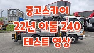 22년 아톰 240 테스트 영상 #스카이차 #고소작업차 #skylift #지톤스카이