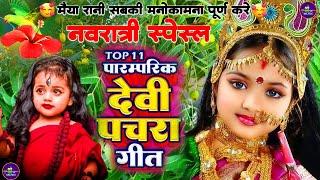 Navratri Bhakti Song 2024 | Devi Geet | नवरात्रि स्पॆशल गीत | Bhakti Gana | Bhojpuri Devi Geet