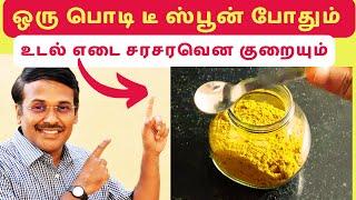 weight loss drink | எடை குறைய ஒரு டீ ஸ்பூன் இந்த பொடி போதும்