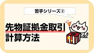 【証拠金取引】苦手シリーズ②【証券外務員】