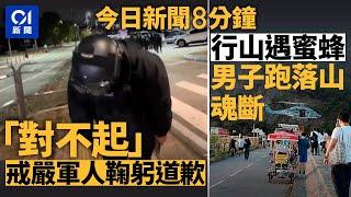 今日新聞｜南韓戒嚴軍人鞠躬道歉片成熱話｜八仙嶺蜜蜂螫  男子獨自跑落山魂斷｜01新聞｜瓊瑤｜尹錫悅｜車cam｜八仙嶺｜煙雨濛濛｜2024年12月4日   #hongkongnews