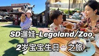 【Vlog】湾区开车到圣地亚哥遛娃(上期) | 乐高乐园和SD动物园 | $1500/晚的酒店值得吗？ Legoland & SD Zoo | Travel with 2y old baby