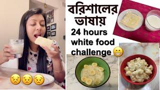 বরিশালের মনু উম্মি সারাদিন খেলো সাদা খাবার| I ATE ONLY White Food For 24hours Challenge |Umme’s Vlog