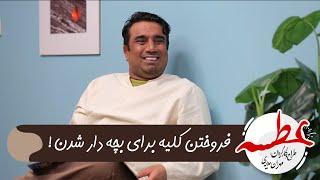 قسمت هایی از سریال طنز عطسه | وقتی برای بچه دار شدن باید زندگی و کلیه تو بفروشی !