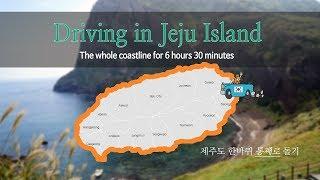 [Re-edited] Driving in Jeju Island, Korea - The whole coastline for 6 hours 30 minutes(제주도 한바퀴 드라이브)