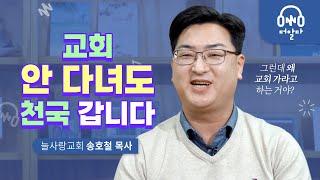 교회를 안 다니면 지옥 가나요? | 늘사랑교회 송호철 목사