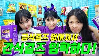 급식걸즈 없어져서 간식걸즈 입학하다! (ft.초아 두루미 간식걸즈 입학)