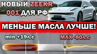 КАК УРОВЕНЬ МАСЛА ВЛИЯЕТ НА МОЩНОСТЬ? | Новый ZEEKR 001! | Geely ЗАХВАТЫВАЕТ МИРОВОЙ РЫНОК!