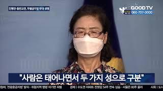 전국 317개 대학 교수 “차별금지법 반대” [GOODTV NEWS 20200820]