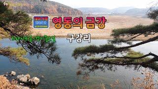 금강여행_영동의 금강_양강면_구강리의 비단물길(Korea's Geumgang Tour_Yeongdong-gun_Gugang-ri's silk waterway)