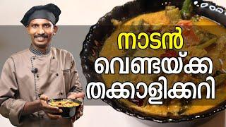 വെണ്ടയ്ക്ക തക്കാളി കറി | Vendakka Thakkali Curry | GOODWILL PACHAKAM #cooking #traditionalrecipe