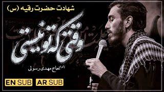 نوحه حضرت رقیه | نوحه شهادت حضرت رقیه | نوحه بی بی رقیه | شهادت حضرت رقیه | Mahdi Rasouli