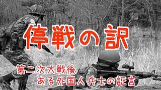 【泣ける戦争の話】停戦の訳"第二次大戦後ある外国人兵士の証言"