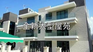 [村屋睇樓王] 巒山壹號 - 全新大型屋苑| 上善置業-您的村屋專家 | 元朗村屋地產代理