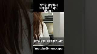 가오슝공항에서 트래블로그 카드로 출금하기 #shorts