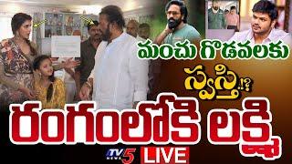 LIVE : Mohan Babu Vs Manchu Manoj | Manchu Family Property Dispute Latest UPDATE | TV5 News