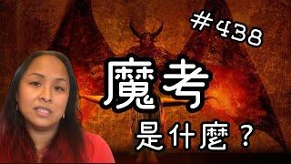 第四百三十八集  （靈修上的）魔考