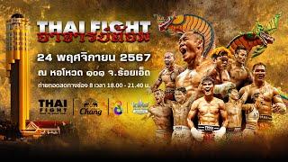 [ LIVE] THAI FIGHT คาดเชือก อาจารย์ต้อม | 24 พ.ย. 2024