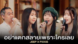 อย่าแตกสลายเพราะใครเลย - JEEP x PiXXiE