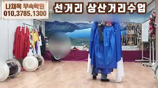 [무속학원]상산거리 선거리수업 열두거리수업  무당학원 #나채옥무속학당 #분당점집  #서울점집 #서울무속학원 #신내림굿 #한양굿  #자격증준비시험 #개인 수업 #단채수업 #장구