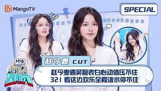 ENG SUB #赵今麦 CUT：赵今麦遇吴磊表白心动值压不住 321看这边欢乐全程泼水停不住 Zhao Jinmai 在暴雪时分｜你好星期六 Hello Saturday｜MangoTV