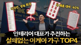 인테리어 디자이너가 추천하는 이케아 가구 | 이케아가구, 이케아추천, 인테리어꿀팁, 이케아, 인테리어