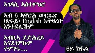 Lesson 6ll ኣብ ሓጺር እዋን ውርጹጽ (ጽሩይ) English ክትዛረቡ እንተደሊኹምll ኣብዚኣ ምሳይ ተለማመዱ