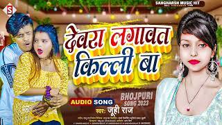 #Juhi_Raj - देवरा लगावत किल्ली बा #bhojpurisong - Devra lagawat killi Ba | SANGHARSH MUSIC