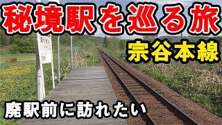 【宗谷本線】廃駅前に訪れたい、５つの秘境駅　／　糠南　下沼　北星　豊清水　天塩川温泉