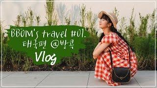 ️뽀미 여행기️ #01. 태국(Thailand)편 (@방콕 BangKok) Vlog [뽐뽐뽐 보미/ BBOM BBOM BBOM]