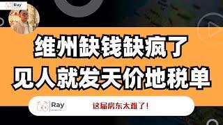 维州房东抓狂了！这一天天的各种天价账单