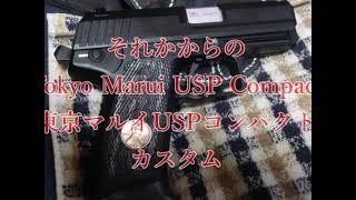 Tokyo Marui USP Compact Custom　 それからの東京マルイ　USPコンパクト　カスタム　と　Ｖ１０ウルトラコンパクトの２ショット