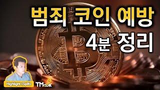 다크코인과 암호화폐 거래소에서의 퇴출